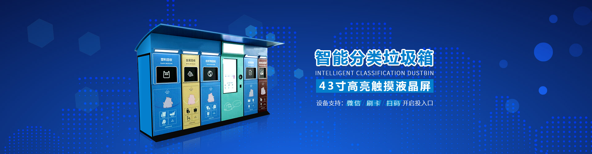智能分類垃圾箱